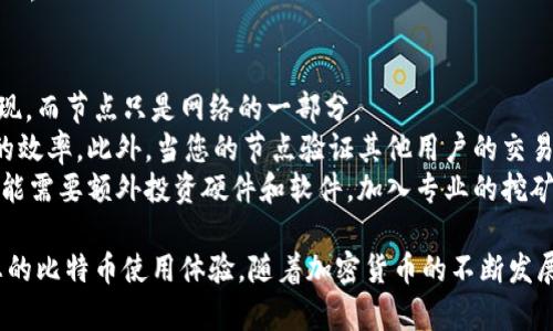biao ti/biao ti比特币钱包节点部署指南：如何搭建与维护自己的比特币节点/biao ti  
guan jianci比特币 钱包节点 部署 加密货币/guan jianci  

什么是比特币节点？  
比特币节点是比特币网络中重要的组成部分，其主要功能是验证和转发交易、保存区块链数据。节点的类型有很多，其中最常见的是完整节点和轻节点。完整节点保存整个区块链的数据，能够独立验证所有交易，而轻节点则依赖于完整节点来获取数据。  
选择部署比特币节点不仅能增强您的隐私和安全性，还可以为比特币网络的健康和稳定做出贡献。通过运行自己的节点，您将能够以去中心化的方式参与网络，同时为交易提供验证和确认。  

为什么要部署比特币节点？  
部署自己的比特币节点有许多优势。首先，它提高了安全性。当您使用第三方钱包服务时，您的私钥和交易可能会被窃取或滥用。而拥有自己的节点意味着您可以全权控制钱包和资金，减少潜在的安全风险。  
其次，部署节点有助于增强网络的去中心化特性。比特币网络依赖于节点的数量和地理分布，运行自己的节点可以帮助减少对中央服务器的依赖，提高比特币的抗审查性。  
此外，节点还能够更快地确认交易。您无需依赖其他节点提供的信息，直接从您的节点获取数据，省去中间环节。这对于高频交易者或需要快速确认的用户非常有利。  

比特币节点的部署步骤  
部署比特币节点的过程可以分为几个步骤。首先，您需要准备一台合适的计算机或伺服器，并确保满足最低系统要求。官方建议的最低要求包括：1GB的RAM，32GB的存储空间和可靠的Internet连接。当然，性能越高，节点的运行将越顺畅。  
接下来，您需要下载比特币核心（Bitcoin Core）软件，这是运行完整节点所需的程序。可以从比特币的官方网站获取最新版本。  
安装完成后，您需要配置节点设置。初次启动时，软件会开始下载整个区块链，这是一个可能需要几天到几周的过程，具体取决于您的网络速度和计算机性能。  
一旦区块链下载完成，您可以开始运行节点。确保您的节点能够通过防火墙开放必要的端口，使其能够与其他节点进行通信，同时考虑到安全性，可以设置一些访问限制或使用VPN。  

节点部署必备知识  
在部署比特币节点之前，了解一些基本的网络和加密货币知识是非常有帮助的。首先，您需要了解什么是区块链、节点是如何相互连接的，以及交易是如何在网络中传播的。  
此外，明白比特币的去中心化特性对理解节点的重要性也至关重要。如果所有人都依赖同一个服务提供商或中心化平台，那么比特币的特点将失去意义。因此，您作为节点的所有者，实际上是在支持比特币网络的去中心化和安全性。  

常见问题解答  

1. 比特币节点需要多少存储空间？  
比特币节点的存储需求与区块链的大小密切相关。截至2023年，比特币区块链的大小已经超过了450GB。因此，您需要确保您的硬盘有足够的空余空间来存储完整的区块链数据。另外，建议使用SSD（固态硬盘）以提高访问速度，尤其是在节点下载和同步初期。  
部署节点时，应注意到区块链还会持续增长，估计每年增加约10%。因此，建议选择至少1TB的存储空间，以便为未来的区块链大小扩展留出余地。如果您使用的是机械硬盘（HDD），则可能会遇到速度瓶颈，导致节点在同步过程中变得缓慢。  
为了有效管理存储，用户还可以使用外部存储设备来存放区块链数据，而不必直接放在计算机上。然而，无论使用何种存储方式，在节点运行期间，您需要确保设备的稳定连接和可靠性，以确保区块链的完整性和可访问性。  

2. 如何保持比特币节点的安全？  
保持比特币节点的安全是非常重要的，因为节点可能会面临多种潜在的攻击。首先，您应该确保操作系统和比特币核心软件都是最新版本，以防止潜在的安全漏洞被利用。  
其次，应当设置防火墙以限制对节点的访问。您可以根据需要只允许可信IP地址的访问，并定期更新和复查访问日志，以督促发现任何异常活动。此外，您还可以选择在节点上使用VPN或SSH隧道，以加密您的连接并增加一层安全性。  
最后，定期备份您的钱包文件和配置文件，以确保在硬件故障或其他灾难中准备用于恢复。如果您使用的是冷钱包，确保您的私钥以加密方式安全存储，并定期更换密钥，以降低被盗的风险。  

3. 部署节点的成本是多少？  
部署比特币节点的成本取决于多个因素，包括硬件、网络费用和电力成本。首先，您需要一台满足运行需求的计算机。根据计算机的性能，价格范围可能在几百到几千元人民币之间。  
其次，网络费用是另一个需要考虑的方面。为了确保节点能够稳定运行，建议使用无流量限制的宽带网络。虽然大多数固定宽带套餐都提供无限流量，但如果您使用移动网络，则可能会面临额外费用。  
最后，电力费用也是一个潜在的成本，尤其是在节点24小时运行的情况下。因此，在预算时，您应该考虑到这些日常运营成本。  
总体而言，初期投资可能需要几千元，但长期来看，随着比特币的增值和网络的繁荣，投资回报也是值得期待的。  

4. 运行节点会影响我的比特币收益吗？  
运行比特币节点本身不会直接影响您的比特币收益或挖矿收益。比特币的生成和收益主要是通过挖矿来实现，而节点只是网络的一部分。  
然而，运行自己的节点可以提高您参与比特币网络的能力，帮助您更快速地进行交易确认，提升使用比特币的效率。此外，当您的节点验证其他用户的交易时，也在支持整个网络的安全性和去中心化特性，从而帮助提升比特币的长期价值。  
尽管如此，值得注意的是，只有节点本身并不会得到额外的比特币奖励，如果您希望通过挖矿获得收益，您可能需要额外投资硬件和软件，加入专业的挖矿池或搭建专门的矿工设备。  

在部署比特币节点的过程中，了解这些基本知识与问题的答案将有助于您成功搭建和维护节点，全面提升您的比特币使用体验。随着加密货币的不断发展，未来可能会有更多新技术与理念出现，因此保持学习与更新知识是非常重要的。  