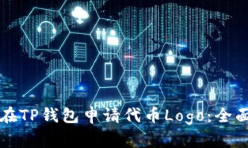 如何在TP钱包申请代币Logo:全面指南