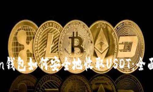 Tron钱包如何安全地收取USDT:全面指南