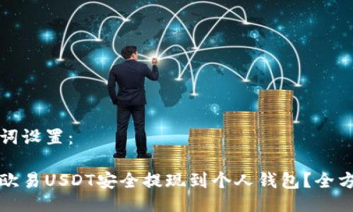 与关键词设置：

如何将欧易USDT安全提现到个人钱包？全方位指南