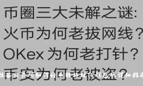 抹茶交易所如何将币转移到TP钱包的详细指南