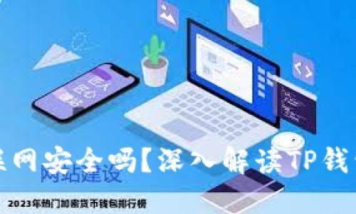 TP钱包不联网安全吗?深入解读TP钱包的安全性