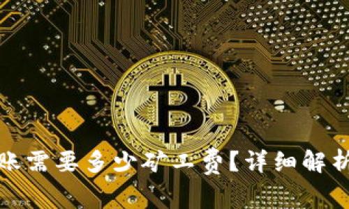 : TP钱包转账需要多少矿工费?详细解析与影响因素