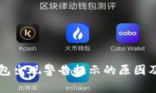 比特币钱包出现警告提示的原因及解决方法