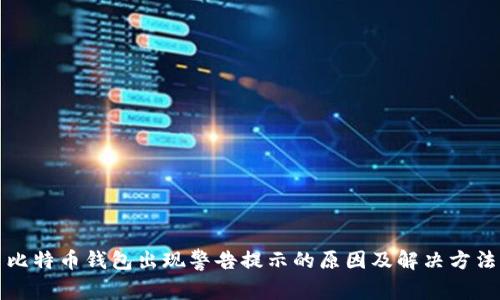 比特币钱包出现警告提示的原因及解决方法