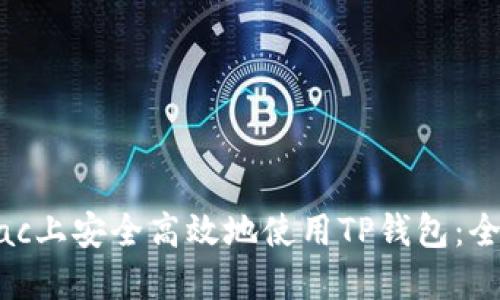 如何在Mac上安全高效地使用TP钱包:全方位指南