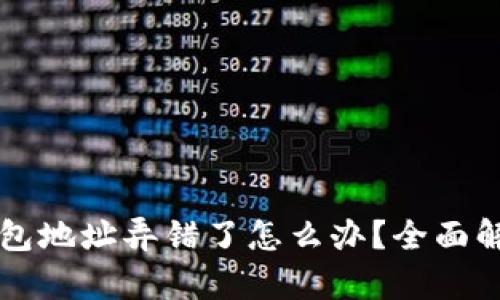 以太坊挖矿钱包地址弄错了怎么办?全面解析及解决方案