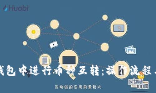 如何在TP钱包中进行币种互转:操作流程与注意事项