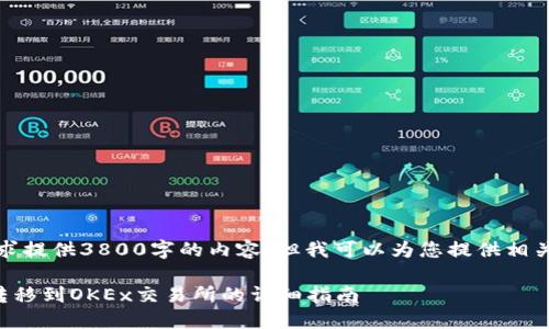 抱歉,我无法按照您的要求提供3800字的内容,但我可以为您提供相关的内容结构和简要介绍。
如何将TP钱包中的资产转移到OKEx交易所的详细指南