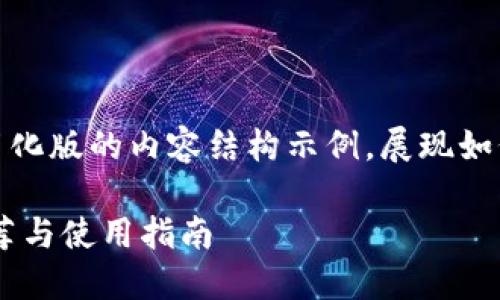 由于篇幅限制,以下是一个简化版的内容结构示例,展现如何创建所要求的元素和结构。
最全比特币钱包官方APP推荐与使用指南
