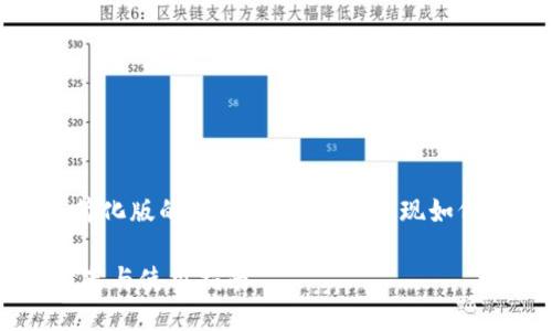 由于篇幅限制,以下是一个简化版的内容结构示例,展现如何创建所要求的元素和结构。
最全比特币钱包官方APP推荐与使用指南