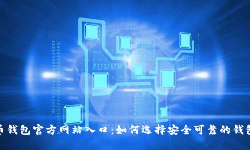 比特币钱包官方网站入口:如何选择安全可靠的钱包服务