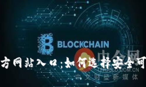 比特币钱包官方网站入口:如何选择安全可靠的钱包服务
