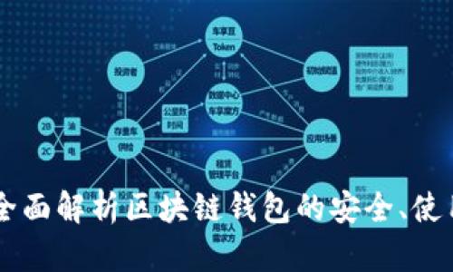 TP钱包135：全面解析区块链钱包的安全、使用与投资策略