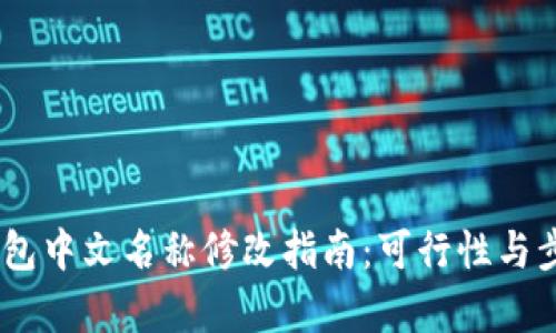 USDT钱包中文名称修改指南:可行性与步骤解析