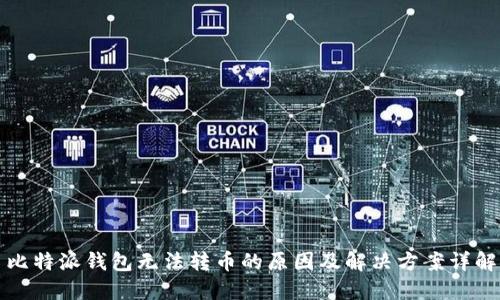 比特派钱包无法转币的原因及解决方案详解