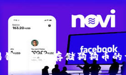 使用欧易链上钱包存储狗狗币的详细指南
