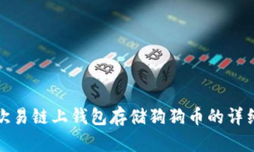 使用欧易链上钱包存储狗狗币的详细指南