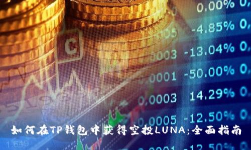 如何在TP钱包中获得空投LUNA:全面指南