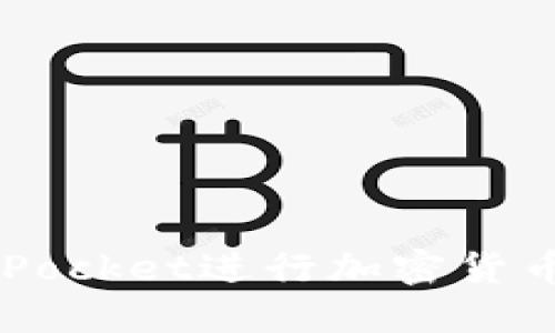 如何通过TokenPocket进行加密货币交易？全面指南