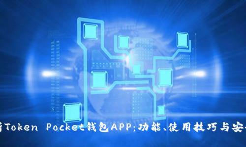 全面解析Token Pocket钱包APP:功能、使用技巧与安全性分析