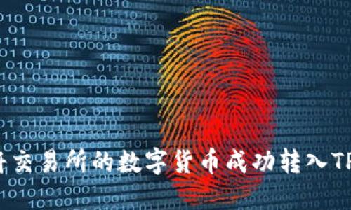 如何将交易所的数字货币成功转入TP钱包?