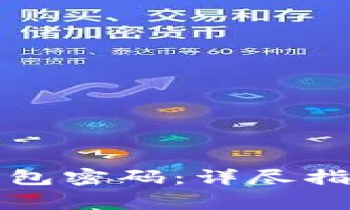 如何修复比特币钱包密码:详尽指南与常见问题解答
