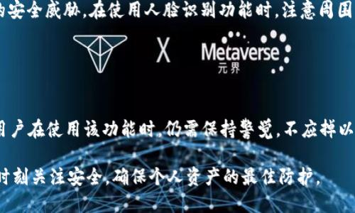   全面解析TP钱包的人脸识别功能及其使用方法 / 
 guanjianci TP钱包, 人脸识别, 数字货币, 区块链技术 /guanjianci 

一、什么是TP钱包？
TP钱包（Token Pocket Wallet）是一款广受欢迎的数字货币钱包，支持多种区块链资产的存储、管理与交易。用户可以在TP钱包中存储以太坊、比特币、币安智能链等多个主流加密货币，此外，还支持NFT（非同质化代币）存储。TP钱包的设计注重安全性与用户体验，提供了一系列实用功能，如去中心化交易所接入、资产管理、DApp（去中心化应用）使用及个人安全设置等。

随着区块链技术及数字货币的普及，数字钱包的安全性显得尤为重要。TP钱包为了保障用户资产安全，推出了人脸识别功能，提升钱包的安全性和使用便利性。

二、TP钱包人脸识别功能的目的
人脸识别技术在各类电子支付和网络安全中的应用越来越广泛，它不仅能有效防止非法用户进入账户，还能简化用户的登录和交易流程。TP钱包引入人脸识别功能，其主要目的在于提高用户的安全性和便捷性。

具体来说，人脸识别功能可以实现以下几个方面的目的：
ul
    listrong安全性提升：/strong通过人脸识别功能，TP钱包能够确保只有经过身份验证的用户才能访问其数字资产，有效防止资产盗窃和未经授权的访问。/li
    listrong使用便利性：/strong与传统的密码保护相比，人脸识别更为便捷快速，用户可以通过面部识别迅速解锁钱包，提升了整体使用体验。/li
    listrong防篡改性：/strong人脸识别相较于其他身份验证手段更难伪造，让用户的资产更加安全。/li
/ul

三、如何开启TP钱包的人脸识别功能
开启TP钱包的人脸识别功能的步骤相对简单，以下是详细的操作流程：

ol
    listrong下载并安装TP钱包：/strong如果你还没有安装TP钱包，首先需要在应用商店中下载并安装。TP钱包支持Android与iOS系统。/li
    listrong创建或导入钱包：/strong打开TP钱包，依据提示创建新的钱包或导入已有钱包。如果你是新用户，建议先创建一个新的钱包，新用户将在创建时设置个别的安全措施。/li
    listrong进入设置页面：/strong在主界面中，找到“设置”选项，点击进入设置页面。/li
    listrong选择安全设置：/strong在设置页面中，找到“安全中心”或“安全设置”选项，进入后会看到多种安全设置选项，其中就包括人脸识别。/li
    listrong启用人脸识别：/strong点击“人脸识别”选项，系统会提示进行人脸注册。按照提示，正对摄像头完成面部信息录入。/li
    listrong验证并保存：/strong人脸数据录入完成后，系统会进行验证，确保识别准确无误。保存设置后，用户每次打开钱包时，都会通过人脸识别进行验证。/li
/ol

四、TP钱包人脸识别的使用体验
TP钱包的人脸识别功能提升了用户的使用体验，用户无需再记忆密码或输入复杂的字符，只需简单看一下摄像头，即可快速解锁钱包进行交易。这种便捷的体验特别适合需要频繁访问自身资产的用户。

人脸识别的准确性相对较高，且在不同的光线条件下，识别成功率并未受到显著影响。此外，人脸识别技术能够识别用户的面部细微变化，确保安全有效。这让用户在忙碌或两手不便的情况下，也能够轻松访问其数字资产。

五、TP钱包人脸识别的局限性与安全性考虑
尽管TP钱包的人脸识别功能相对安全并具备许多优点，但也并非完美无缺。我们需要了解其潜在的局限性和注意事项，以便更好地保护我们的资产。

首先，人脸识别存在被木偶图像等方式欺骗的风险。尽管TP钱包的技术相对于一般应用程序已相对先进，但在某些情况下，黑客仍然可能尝试利用面部照片进行伪装。因此，TP钱包建议用户在使用人脸识别时，谨慎保护个人的照片与信息，以防止落入不法分子的手中。

其次，用户在录入人脸信息时需确保充分的光线拨亮，并保持面部无遮挡，避免在光线不足或面部有遮挡的情况下登记。此外，若出现人脸识别失败的情况，用户仍然可以通过传统密码方式登录，这为用户提供了弥补措施。

可能相关的问题

问题一：TP钱包是否支持其他生物识别技术？
除了人脸识别，TP钱包是否支持指纹识别、虹膜识别等其他生物识别技术，成为许多用户关注的重点。

TP钱包目前主要以人脸识别为安全认证手段，但在其安全设置中也提供了指纹识别的可能性。指纹识别作为较为成熟的生物识别技术，安全性与便捷性都备受用户青睐。很多用户选择指纹解锁作为备用的保护措施。

问题二：如果TP钱包的人脸识别不准确，我该怎么办？
人脸识别技术仍有可能发生识别错误，尤其是在光照环境、角度或面部表情等因素影响下，用户可能遇到无法解锁的情况。

在这种情况时，TP钱包提供了备份的解锁方式，用户可以转向输入钱包密码，正如在开启时设置的一样。这使得即使人脸识别失败，用户仍然可以安全进入其钱包。建议用户在初次使用人脸识别功能后，尽量选择在光线良好的环境下进行验证，以提升识别准确性。

问题三：如何确保TP钱包的安全性？
在使用TP钱包的过程中，如何确保资产的安全性是每位用户都应该考虑的重要问题，包括人脸识别与密码等多重安全措施的应用。

首先，用户应选择强密码进行初始化设置，而非简单易记的密码。同时，认真设置安全问题与答案。此外，及时更新TP钱包的版本与安全补丁，以保护用户免受最新的安全威胁。在使用人脸识别功能时，注意周围环境，避免他人在旁窥伺隐私。

问题四：TP钱包的人脸识别功能是否可以被黑客攻破？
无论哪种技术，安全性都是一个动态发展的话题，人脸识别也不能例外。TP钱包的人脸识别是否会受到黑客攻击，一直是个备受关注的问题。

虽然人脸识别在技术层面上具备一定安全性，但黑客依然有可能通过使用高科技手段伪造用户的脸部图像特征，比如利用3D打印技术制作假面具。因此，TP钱包用户在使用该功能时，仍需保持警觉，不应掉以轻心，同时，结合其他认证方式共同提升资产保护。

总之，随着数字货币时代的到来，TP钱包的人脸识别功能为用户提供了一种便捷安全的解锁方式，提升了数字货币的安全防护水平。在享受便利的同时，用户也需时刻关注安全，确保个人资产的最佳防护。