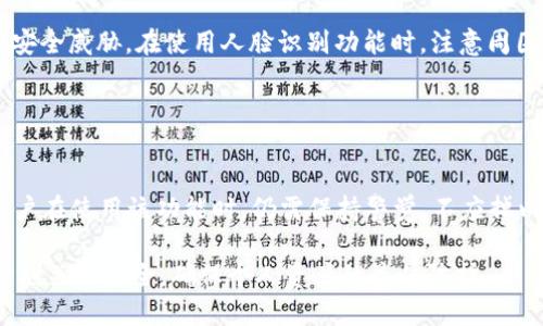   全面解析TP钱包的人脸识别功能及其使用方法 / 
 guanjianci TP钱包, 人脸识别, 数字货币, 区块链技术 /guanjianci 

一、什么是TP钱包？
TP钱包（Token Pocket Wallet）是一款广受欢迎的数字货币钱包，支持多种区块链资产的存储、管理与交易。用户可以在TP钱包中存储以太坊、比特币、币安智能链等多个主流加密货币，此外，还支持NFT（非同质化代币）存储。TP钱包的设计注重安全性与用户体验，提供了一系列实用功能，如去中心化交易所接入、资产管理、DApp（去中心化应用）使用及个人安全设置等。

随着区块链技术及数字货币的普及，数字钱包的安全性显得尤为重要。TP钱包为了保障用户资产安全，推出了人脸识别功能，提升钱包的安全性和使用便利性。

二、TP钱包人脸识别功能的目的
人脸识别技术在各类电子支付和网络安全中的应用越来越广泛，它不仅能有效防止非法用户进入账户，还能简化用户的登录和交易流程。TP钱包引入人脸识别功能，其主要目的在于提高用户的安全性和便捷性。

具体来说，人脸识别功能可以实现以下几个方面的目的：
ul
    listrong安全性提升：/strong通过人脸识别功能，TP钱包能够确保只有经过身份验证的用户才能访问其数字资产，有效防止资产盗窃和未经授权的访问。/li
    listrong使用便利性：/strong与传统的密码保护相比，人脸识别更为便捷快速，用户可以通过面部识别迅速解锁钱包，提升了整体使用体验。/li
    listrong防篡改性：/strong人脸识别相较于其他身份验证手段更难伪造，让用户的资产更加安全。/li
/ul

三、如何开启TP钱包的人脸识别功能
开启TP钱包的人脸识别功能的步骤相对简单，以下是详细的操作流程：

ol
    listrong下载并安装TP钱包：/strong如果你还没有安装TP钱包，首先需要在应用商店中下载并安装。TP钱包支持Android与iOS系统。/li
    listrong创建或导入钱包：/strong打开TP钱包，依据提示创建新的钱包或导入已有钱包。如果你是新用户，建议先创建一个新的钱包，新用户将在创建时设置个别的安全措施。/li
    listrong进入设置页面：/strong在主界面中，找到“设置”选项，点击进入设置页面。/li
    listrong选择安全设置：/strong在设置页面中，找到“安全中心”或“安全设置”选项，进入后会看到多种安全设置选项，其中就包括人脸识别。/li
    listrong启用人脸识别：/strong点击“人脸识别”选项，系统会提示进行人脸注册。按照提示，正对摄像头完成面部信息录入。/li
    listrong验证并保存：/strong人脸数据录入完成后，系统会进行验证，确保识别准确无误。保存设置后，用户每次打开钱包时，都会通过人脸识别进行验证。/li
/ol

四、TP钱包人脸识别的使用体验
TP钱包的人脸识别功能提升了用户的使用体验，用户无需再记忆密码或输入复杂的字符，只需简单看一下摄像头，即可快速解锁钱包进行交易。这种便捷的体验特别适合需要频繁访问自身资产的用户。

人脸识别的准确性相对较高，且在不同的光线条件下，识别成功率并未受到显著影响。此外，人脸识别技术能够识别用户的面部细微变化，确保安全有效。这让用户在忙碌或两手不便的情况下，也能够轻松访问其数字资产。

五、TP钱包人脸识别的局限性与安全性考虑
尽管TP钱包的人脸识别功能相对安全并具备许多优点，但也并非完美无缺。我们需要了解其潜在的局限性和注意事项，以便更好地保护我们的资产。

首先，人脸识别存在被木偶图像等方式欺骗的风险。尽管TP钱包的技术相对于一般应用程序已相对先进，但在某些情况下，黑客仍然可能尝试利用面部照片进行伪装。因此，TP钱包建议用户在使用人脸识别时，谨慎保护个人的照片与信息，以防止落入不法分子的手中。

其次，用户在录入人脸信息时需确保充分的光线拨亮，并保持面部无遮挡，避免在光线不足或面部有遮挡的情况下登记。此外，若出现人脸识别失败的情况，用户仍然可以通过传统密码方式登录，这为用户提供了弥补措施。

可能相关的问题

问题一：TP钱包是否支持其他生物识别技术？
除了人脸识别，TP钱包是否支持指纹识别、虹膜识别等其他生物识别技术，成为许多用户关注的重点。

TP钱包目前主要以人脸识别为安全认证手段，但在其安全设置中也提供了指纹识别的可能性。指纹识别作为较为成熟的生物识别技术，安全性与便捷性都备受用户青睐。很多用户选择指纹解锁作为备用的保护措施。

问题二：如果TP钱包的人脸识别不准确，我该怎么办？
人脸识别技术仍有可能发生识别错误，尤其是在光照环境、角度或面部表情等因素影响下，用户可能遇到无法解锁的情况。

在这种情况时，TP钱包提供了备份的解锁方式，用户可以转向输入钱包密码，正如在开启时设置的一样。这使得即使人脸识别失败，用户仍然可以安全进入其钱包。建议用户在初次使用人脸识别功能后，尽量选择在光线良好的环境下进行验证，以提升识别准确性。

问题三：如何确保TP钱包的安全性？
在使用TP钱包的过程中，如何确保资产的安全性是每位用户都应该考虑的重要问题，包括人脸识别与密码等多重安全措施的应用。

首先，用户应选择强密码进行初始化设置，而非简单易记的密码。同时，认真设置安全问题与答案。此外，及时更新TP钱包的版本与安全补丁，以保护用户免受最新的安全威胁。在使用人脸识别功能时，注意周围环境，避免他人在旁窥伺隐私。

问题四：TP钱包的人脸识别功能是否可以被黑客攻破？
无论哪种技术，安全性都是一个动态发展的话题，人脸识别也不能例外。TP钱包的人脸识别是否会受到黑客攻击，一直是个备受关注的问题。

虽然人脸识别在技术层面上具备一定安全性，但黑客依然有可能通过使用高科技手段伪造用户的脸部图像特征，比如利用3D打印技术制作假面具。因此，TP钱包用户在使用该功能时，仍需保持警觉，不应掉以轻心，同时，结合其他认证方式共同提升资产保护。

总之，随着数字货币时代的到来，TP钱包的人脸识别功能为用户提供了一种便捷安全的解锁方式，提升了数字货币的安全防护水平。在享受便利的同时，用户也需时刻关注安全，确保个人资产的最佳防护。