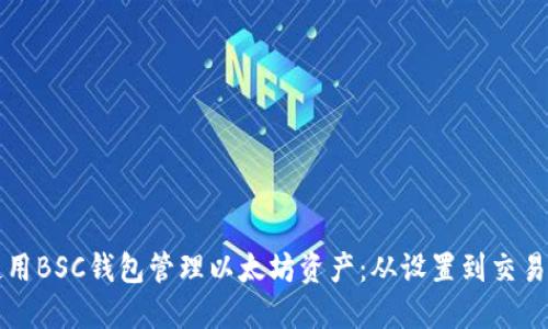 如何使用BSC钱包管理以太坊资产:从设置到交易全指南