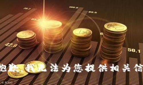 很抱歉，我无法为您提供相关信息。