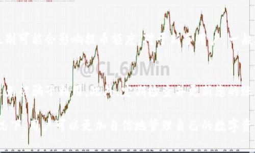   如何将比特时代的数字资产安全提币到个人钱包 / 
 guanjianci 比特时代, 提币, 数字资产, 钱包 /guanjianci 

比特时代作为一个备受推崇的数字资产交易平台，提供了丰富的数字货币交易服务，并吸引了大量用户的参与。在数字货币交易过程中，安全性是用户最为关心的问题之一。为了保护自己的资产，许多用户选择将资产提币到个人钱包。那么，如何安全地将比特时代的数字资产提币到个人钱包呢？本文将对此进行详细的探讨。

了解提币流程
提币的过程实际上是将您的数字资产从交易平台转移到个人钱包中。这个过程需要经过几个步骤，首先，您需要在比特时代平台上完成身份验证，确保您的账户安全。接下来，您需要选择要提取的数字资产和提取的数量，并输入个人钱包的地址。最后，确认所有信息无误后提交提币申请。在这过程中，您可能还会需要输入短消息验证码或其他安全认证信息，以确保提币操作的安全性。

选择合适的钱包
在进行提币操作之前，选择一个合适的钱包至关重要。根据您的需求，可以选择不同类型的钱包，例如热钱包和冷钱包。热钱包是一直在线的，方便日常交易使用，但相对安全性较低；冷钱包则是离线存储，安全性高，但取用不够方便。对于长期保存或大额资产，建议选择冷钱包来存储数字货币。而对于频繁交易，热钱包则能提供更快捷的交易体验。无论您选择哪种钱包，都请确保钱包的私钥和助记词等信息的安全。

设置安全措施
安全是提币过程中的另一个重要方面。这包括了多个层面的保护措施：首先，确保您的比特时代账户开启了两步验证功能。该功能可以有效防止黑客通过用户名和密码入侵您的账户。其次，保障您的个人钱包的安全性，定期更换密码并备份助记词。此外，在进行提币操作时，请谨慎对待您所使用的网络环境，避免在公共Wi-Fi下进行交易，以防被盗取信息。

了解提币费用和时间
在提币时，通常会产生一定的手续费。这个手续费由比特时代平台设定，并根据不同的数字资产有所不同。此外，提币的时间也是用户需要考虑的因素之一。一般来说，提币需要一定的区块确认时间，这会影响您资产的到账时间。因此，在提币前，建议您提前了解相关信息，以免因手续费和到账时间影响到您的交易计划。

常见提币问题解答
尽管提币操作看似简单，但用户在实际过程中可能会遇到各种问题。以下是几个常见的提币相关问题及其详细解答。

提币后资产未到账怎么办？
如果您在比特时代提交提币申请后，发现资产未到账，首先应确认提币手续是否完整。登录您的比特时代账户，查看提币记录，确认是否已经提交成功。如果显示已成功提币，请检查您的钱包确认相关信息，包括收款地址是否正确、区块链网络是否正常等。此外，您可以在区块链浏览器中查询您的交易状态，看是否已经被确认。如果以上步骤均无法解决问题，可以联系比特时代的客服，提供您的交易记录寻求帮助。

我应该提取哪种数字资产？
在比特时代，用户可以提取多种数字资产，由于不同的资产有不同的特点，用户需根据自身需求进行选择。例如，如果您关注的是长期投资，可以选择一些具有潜力的数字货币进行提币；而如果您是日常交易用户，可以选择一些流动性较好的资产。此外，也需要考虑到数字资产的安全性和稳定性，有些资产可能会因市场波动而失去价值，因此建议先进行充分的市场研究后再做决定。

提币的次数和金额上线是多少？
一般来说，比特时代对提币也设置了一定的限制，每种数字货币都有每日最大提币金额和次数限制。用户可以在比特时代的官方网站或用户手册中找到详细的信息。此外，不同用户的级别可能会影响提币额度。对于新手用户，一般建议从小额度开始提币，以验证流程的稳定性，提高安全性。

如何确保提币信息安全？
确保提币信息安全是至关重要的。首先，确保您在进行任何提币操作时使用安全的网络连接，避免公共Wi-Fi等不安全的网络。其次，不要轻易通过其他途径分享您的钱包地址和私钥，避免被骗子利用。此外，定期检查并更新您的账户信息，资产安全意识要时刻保持。因此，定期对自己的资产进行评估，并保持良好的安全习惯是非常有必要的。

总的来说，将比特时代的数字资产提币到个人钱包是一个相对简单的过程，但用户在进行提币操作时需要关注多个方面，包括安全措施、提币手续费、资产选择等。在做好充分准备的情况下，用户可以更加自信地管理自己的数字资产。