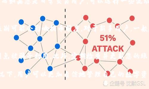   如何将比特时代的数字资产安全提币到个人钱包 / 
 guanjianci 比特时代, 提币, 数字资产, 钱包 /guanjianci 

比特时代作为一个备受推崇的数字资产交易平台，提供了丰富的数字货币交易服务，并吸引了大量用户的参与。在数字货币交易过程中，安全性是用户最为关心的问题之一。为了保护自己的资产，许多用户选择将资产提币到个人钱包。那么，如何安全地将比特时代的数字资产提币到个人钱包呢？本文将对此进行详细的探讨。

了解提币流程
提币的过程实际上是将您的数字资产从交易平台转移到个人钱包中。这个过程需要经过几个步骤，首先，您需要在比特时代平台上完成身份验证，确保您的账户安全。接下来，您需要选择要提取的数字资产和提取的数量，并输入个人钱包的地址。最后，确认所有信息无误后提交提币申请。在这过程中，您可能还会需要输入短消息验证码或其他安全认证信息，以确保提币操作的安全性。

选择合适的钱包
在进行提币操作之前，选择一个合适的钱包至关重要。根据您的需求，可以选择不同类型的钱包，例如热钱包和冷钱包。热钱包是一直在线的，方便日常交易使用，但相对安全性较低；冷钱包则是离线存储，安全性高，但取用不够方便。对于长期保存或大额资产，建议选择冷钱包来存储数字货币。而对于频繁交易，热钱包则能提供更快捷的交易体验。无论您选择哪种钱包，都请确保钱包的私钥和助记词等信息的安全。

设置安全措施
安全是提币过程中的另一个重要方面。这包括了多个层面的保护措施：首先，确保您的比特时代账户开启了两步验证功能。该功能可以有效防止黑客通过用户名和密码入侵您的账户。其次，保障您的个人钱包的安全性，定期更换密码并备份助记词。此外，在进行提币操作时，请谨慎对待您所使用的网络环境，避免在公共Wi-Fi下进行交易，以防被盗取信息。

了解提币费用和时间
在提币时，通常会产生一定的手续费。这个手续费由比特时代平台设定，并根据不同的数字资产有所不同。此外，提币的时间也是用户需要考虑的因素之一。一般来说，提币需要一定的区块确认时间，这会影响您资产的到账时间。因此，在提币前，建议您提前了解相关信息，以免因手续费和到账时间影响到您的交易计划。

常见提币问题解答
尽管提币操作看似简单，但用户在实际过程中可能会遇到各种问题。以下是几个常见的提币相关问题及其详细解答。

提币后资产未到账怎么办？
如果您在比特时代提交提币申请后，发现资产未到账，首先应确认提币手续是否完整。登录您的比特时代账户，查看提币记录，确认是否已经提交成功。如果显示已成功提币，请检查您的钱包确认相关信息，包括收款地址是否正确、区块链网络是否正常等。此外，您可以在区块链浏览器中查询您的交易状态，看是否已经被确认。如果以上步骤均无法解决问题，可以联系比特时代的客服，提供您的交易记录寻求帮助。

我应该提取哪种数字资产？
在比特时代，用户可以提取多种数字资产，由于不同的资产有不同的特点，用户需根据自身需求进行选择。例如，如果您关注的是长期投资，可以选择一些具有潜力的数字货币进行提币；而如果您是日常交易用户，可以选择一些流动性较好的资产。此外，也需要考虑到数字资产的安全性和稳定性，有些资产可能会因市场波动而失去价值，因此建议先进行充分的市场研究后再做决定。

提币的次数和金额上线是多少？
一般来说，比特时代对提币也设置了一定的限制，每种数字货币都有每日最大提币金额和次数限制。用户可以在比特时代的官方网站或用户手册中找到详细的信息。此外，不同用户的级别可能会影响提币额度。对于新手用户，一般建议从小额度开始提币，以验证流程的稳定性，提高安全性。

如何确保提币信息安全？
确保提币信息安全是至关重要的。首先，确保您在进行任何提币操作时使用安全的网络连接，避免公共Wi-Fi等不安全的网络。其次，不要轻易通过其他途径分享您的钱包地址和私钥，避免被骗子利用。此外，定期检查并更新您的账户信息，资产安全意识要时刻保持。因此，定期对自己的资产进行评估，并保持良好的安全习惯是非常有必要的。

总的来说，将比特时代的数字资产提币到个人钱包是一个相对简单的过程，但用户在进行提币操作时需要关注多个方面，包括安全措施、提币手续费、资产选择等。在做好充分准备的情况下，用户可以更加自信地管理自己的数字资产。