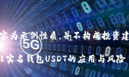 请注意:以下内容为示例性质,并不构成投资建议或财务建议。
深入解析海外非实名钱包USDT的应用与风险