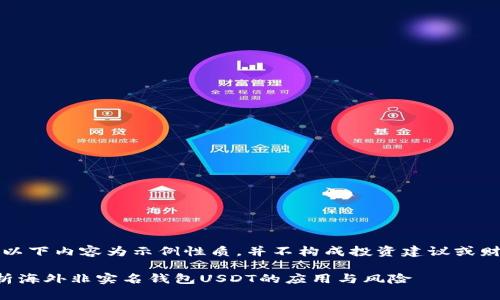 请注意:以下内容为示例性质,并不构成投资建议或财务建议。
深入解析海外非实名钱包USDT的应用与风险