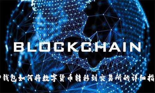 TP钱包如何将数字货币转移到交易所的详细指南