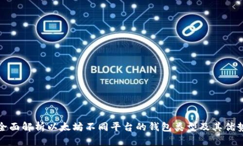 全面解析以太坊不同平台的钱包类型及其优势