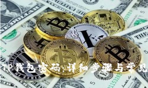 如何重置TP钱包密码：详细步骤与常见问题解答