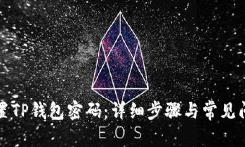 如何重置TP钱包密码：详细步骤与常见问题解答