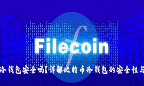 比特币最早的冷钱包安全吗？详解比特币冷钱包的安全性与最佳使用实践