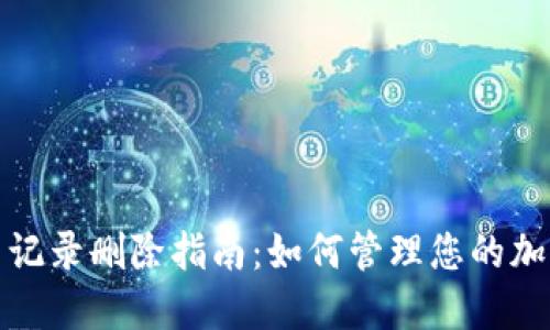 TP钱包交易记录删除指南:如何管理您的加密资产隐私