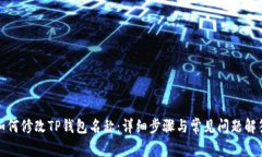 如何修改TP钱包名称：详细步骤与常见