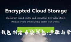 如何使用TP钱包创建币安钱包：步骤与