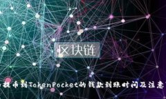 火币提币到TokenPocket的钱款到账时间及