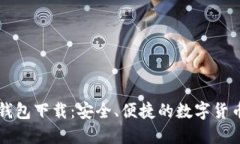 中本聪TP钱包下载：安全、便捷的数字