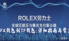 如何导入TPX钱包到TP钱包：详细指南与