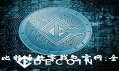 如何安全使用比特币数字钱包官网：全
