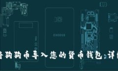 如何将狗狗币导入您的货币钱包：详细