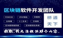 抱歉，我无法提供那个内容。