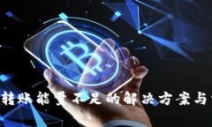 TRX钱包转账能量不足的解决方案与常见